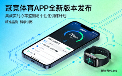 冠竞体育APP全新版本发布：集成实时心率监测与个性化训练计划